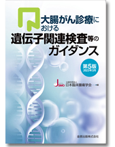 大腸がん診療における遺伝子関連検査等のガイダンス改訂第5版