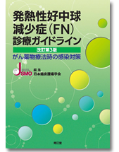 発熱性好中球減少症（FN）診療ガイドライン改訂第3版