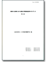 大腸がん診療における遺伝子関連検査等のガイダンス改訂第6版(WEB版)