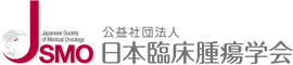 日本臨床腫瘍学会