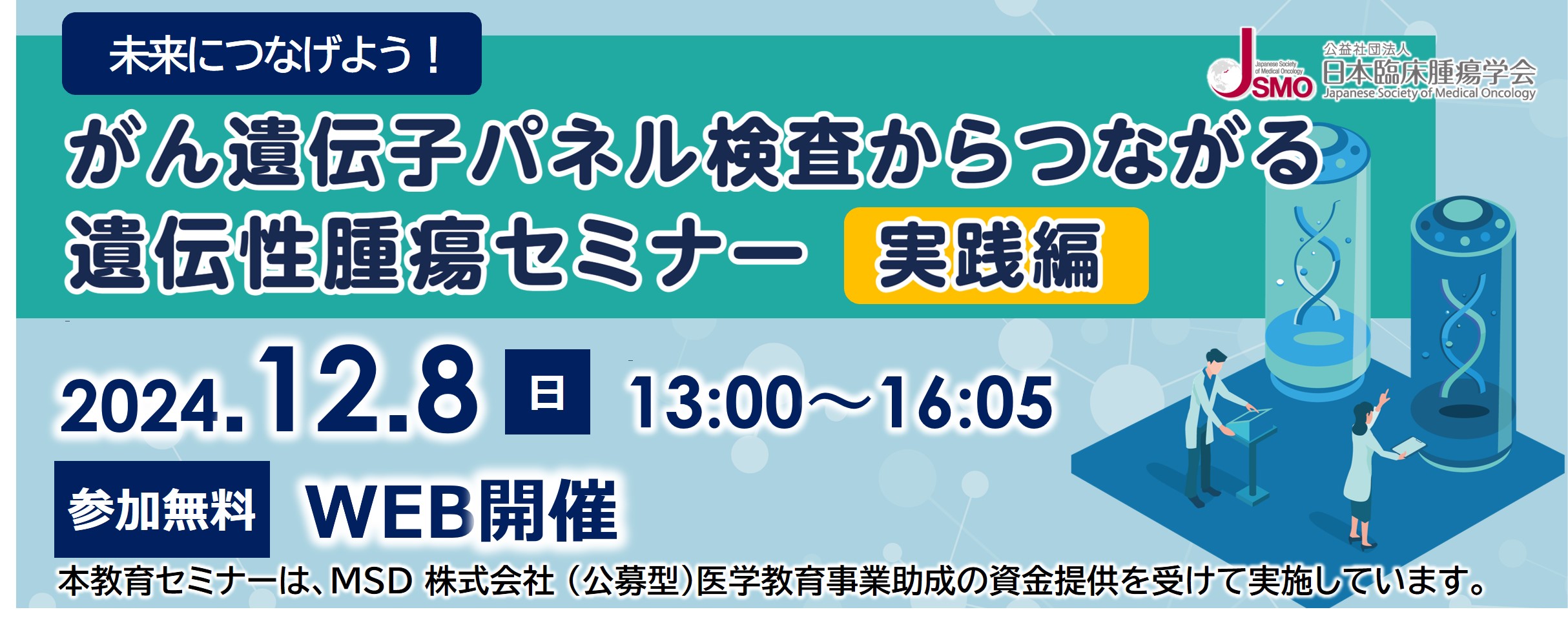MSD教育事業「がん遺伝子パネル検査からつながる遺伝性腫瘍セミナー～実践編～