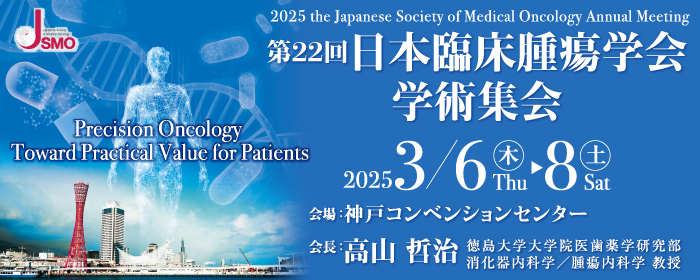 TOP - 日本臨床腫瘍学会日本臨床腫瘍学会 | 本臨床腫瘍学会公式WEB 