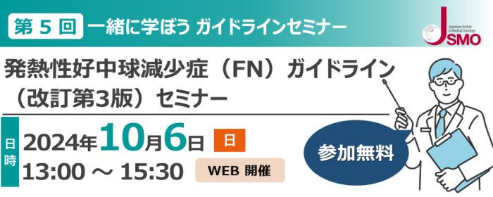 第5回 一緒に学ぼう 日本臨床腫瘍学会関連ガイドライン