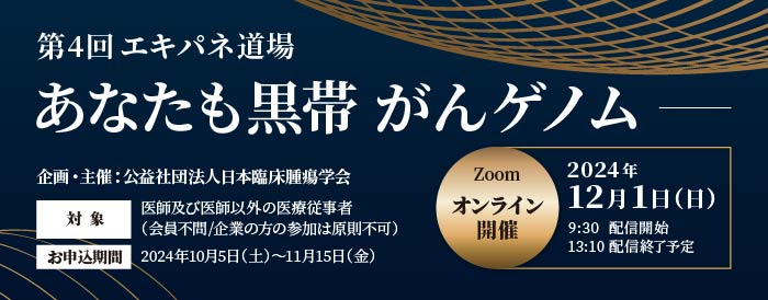 「第4回エキパネ道場 ～あなたも黒帯がんゲノム～」